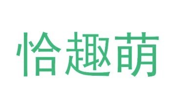 第25类商标-恰趣萌商标转让