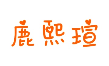 第28类商标-鹿熙瑄商标转让