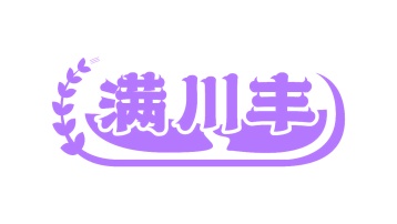 第29类食品鱼肉-满川丰商标转让