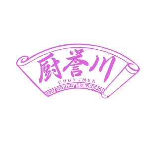 第29类食品鱼肉-厨誉川 CHUYUMEN商标转让