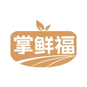 第29类商标-掌鲜福商标转让