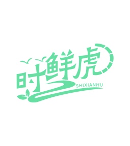 第29类食品鱼肉-时鲜虎商标转让