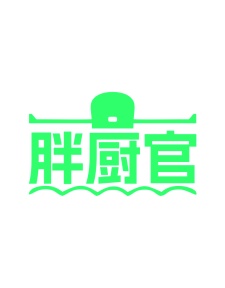 第29类食品鱼肉-胖厨官商标转让