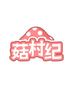第29类食品鱼肉-菇村纪商标转让
