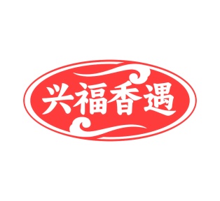 第29类食品鱼肉-兴福香遇商标转让