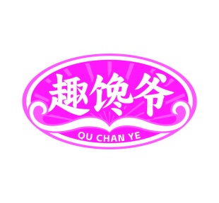 第29类食品鱼肉-趣馋爷商标转让