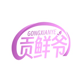 第29类食品鱼肉-贡鲜爷商标转让