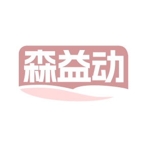 第29类食品鱼肉-森益动商标转让