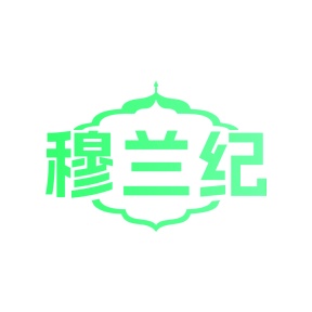 第29类食品鱼肉-穆兰纪商标转让