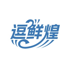 第29类食品鱼肉-逗鲜煌商标转让