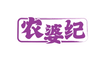 第29类食品鱼肉-农婆纪商标转让