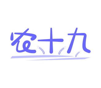第29类食品鱼肉-农十九商标转让
