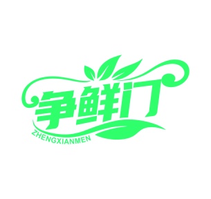 第29类商标-争鲜门商标转让