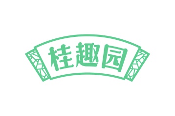 第29类食品鱼肉-桂趣园商标转让