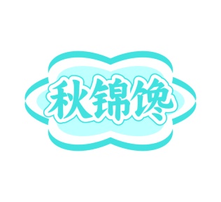 第29类食品鱼肉-秋锦馋商标转让