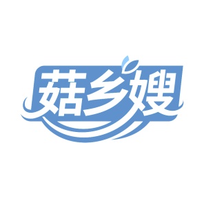 第29类食品鱼肉-菇乡嫂商标转让