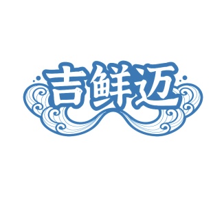 第29类食品鱼肉-吉鲜迈商标转让