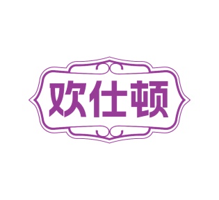 第29类食品鱼肉-欢仕顿商标转让