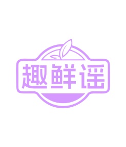 第29类食品鱼肉-趣鲜谣商标转让