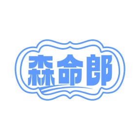 第29类食品鱼肉-森命郎商标转让