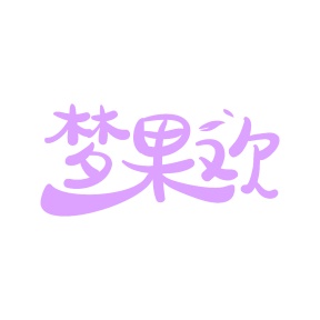 第29类食品鱼肉-梦果欢商标转让