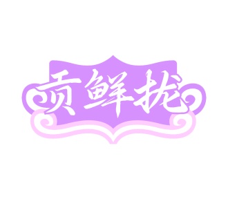 第29类食品鱼肉-贡鲜拢商标转让