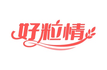 第29类食品鱼肉-好粒情商标转让