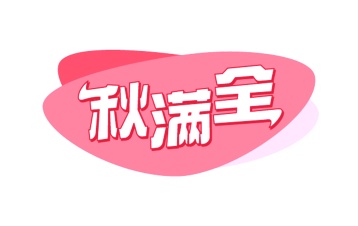 第29类食品鱼肉-秋满全商标转让