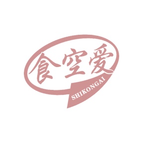 第29类食品鱼肉-食空爱SHIKONGAI商标转让