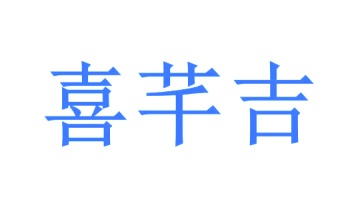 第29类食品鱼肉-喜芊吉商标转让