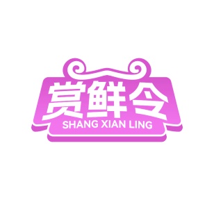 第29类食品鱼肉-赏鲜令商标转让