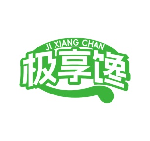 第29类食品鱼肉-极享馋商标转让