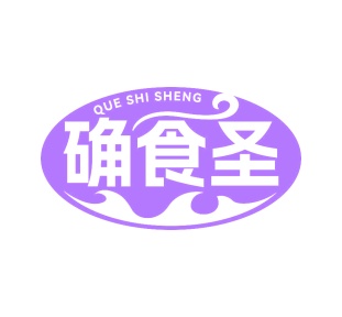 第29类商标-确食圣商标转让