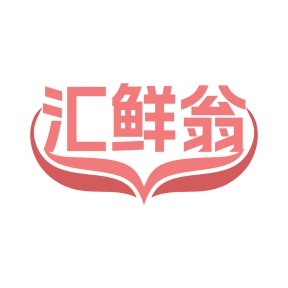 第29类食品鱼肉-汇鲜翁商标转让