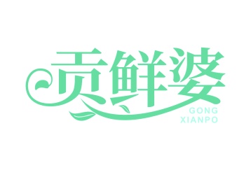 第29类食品鱼肉-贡鲜婆商标转让