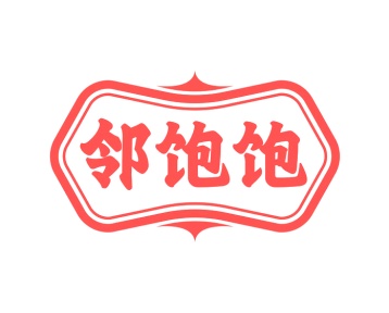 第29类食品鱼肉-邻饱饱商标转让