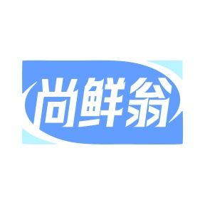 第29类食品鱼肉-尚鲜翁商标转让
