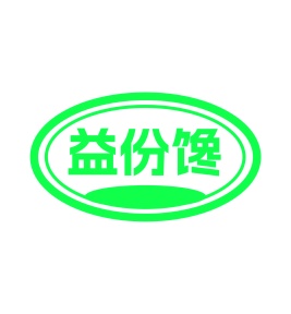 第29类食品鱼肉-益份馋商标转让