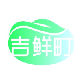 第29类食品鱼肉-吉鲜町商标转让