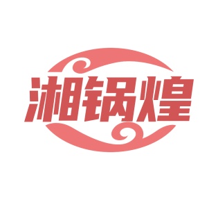 第30类食品米面-湘锅煌商标转让