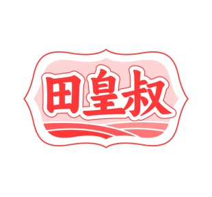 第30类食品米面-田皇叔商标转让