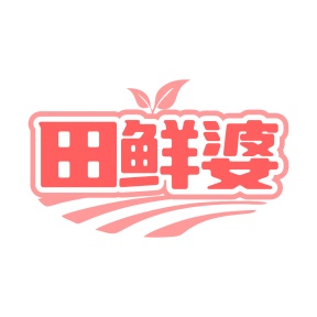 第30类食品米面-田鲜婆商标转让