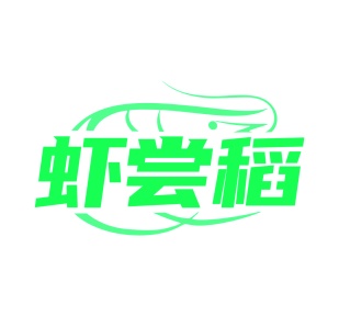 第30类食品米面-虾尝稻商标转让