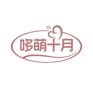 第30类食品米面-哆萌十月商标转让