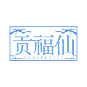 第30类食品米面-贡福仙商标转让