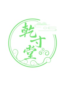 第30类食品米面-乾寸堂商标转让
