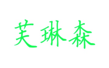 第30类商标-芙琳森商标转让