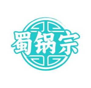 第30类食品米面-蜀锅宗商标转让