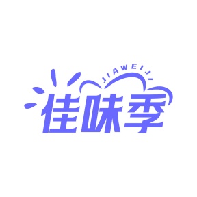 第30类食品米面-佳味季商标转让