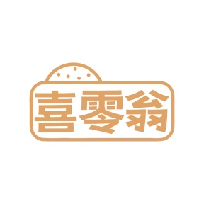 第30类食品米面-喜零翁商标转让